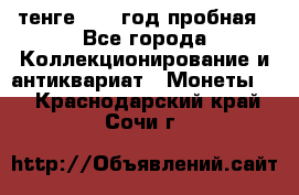 10 тенге 2012 год пробная - Все города Коллекционирование и антиквариат » Монеты   . Краснодарский край,Сочи г.